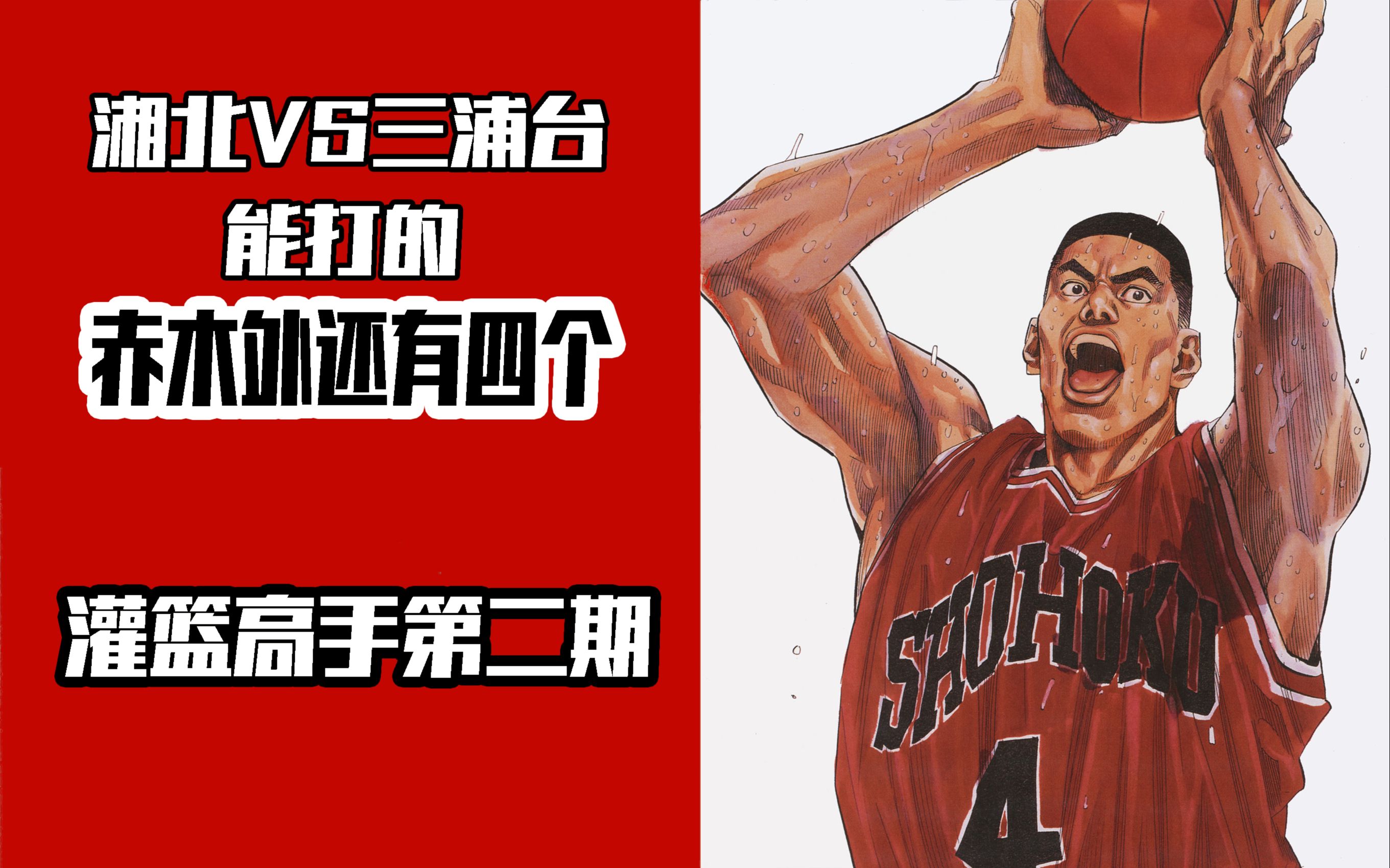 比赛实况!湘北对阵三浦台《灌篮高手p2》