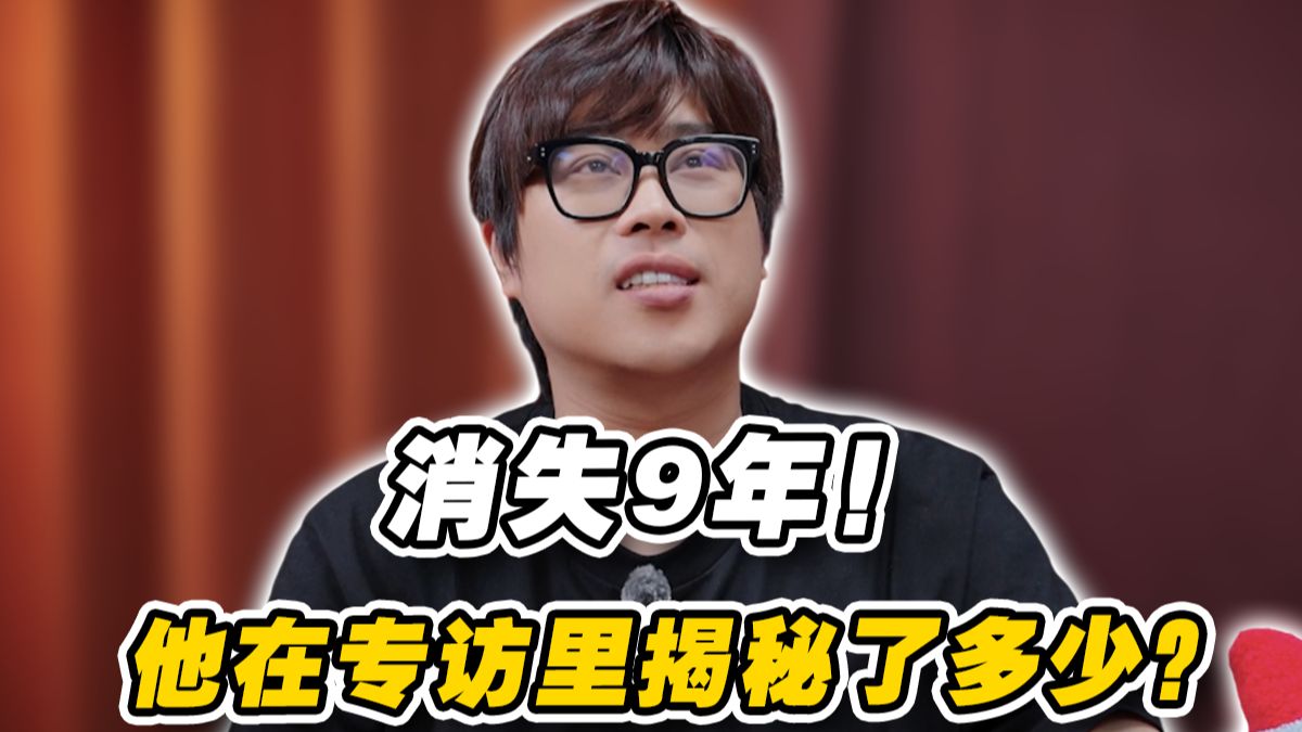 消失9年后，lbw首次接受专访！一个视频带你了解最全面的五五开！【人物故事09-Wh1t3zZ】