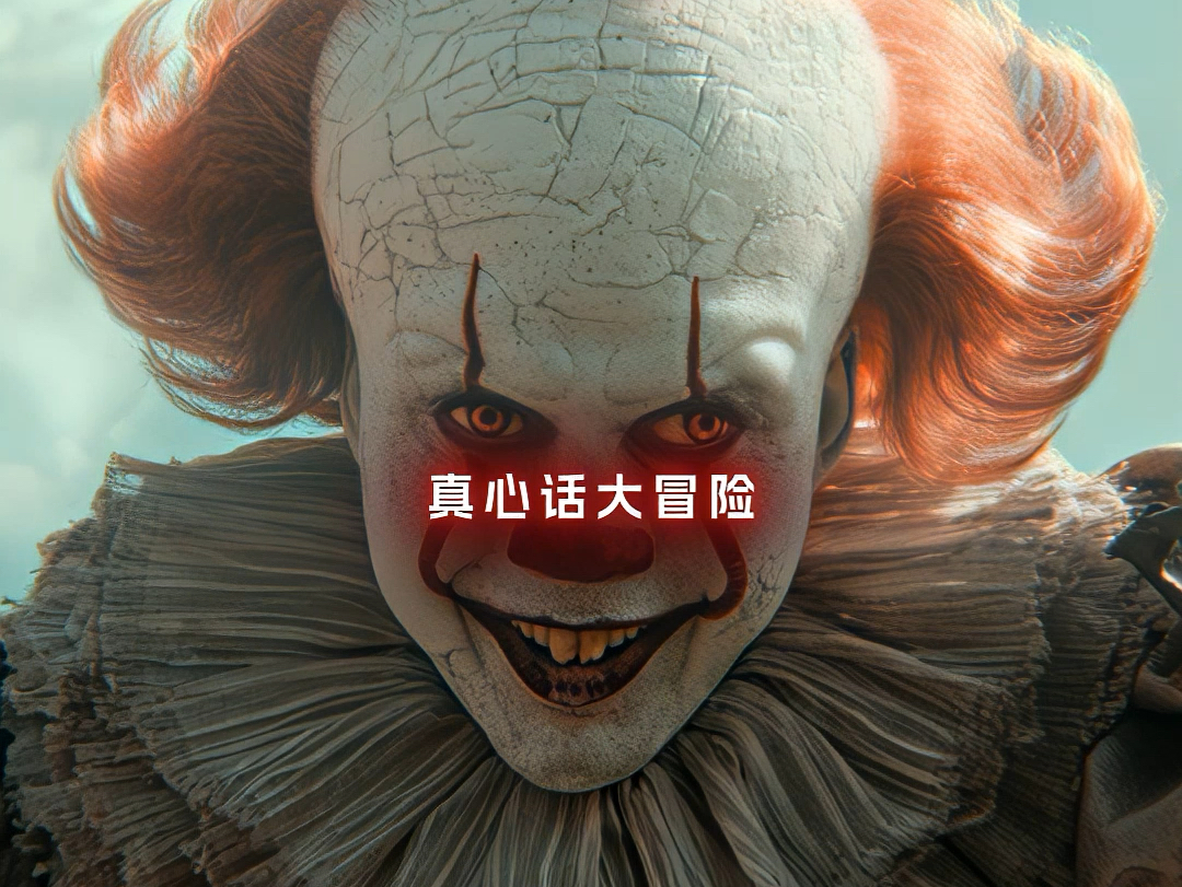 [图]小丑回魂/Clown