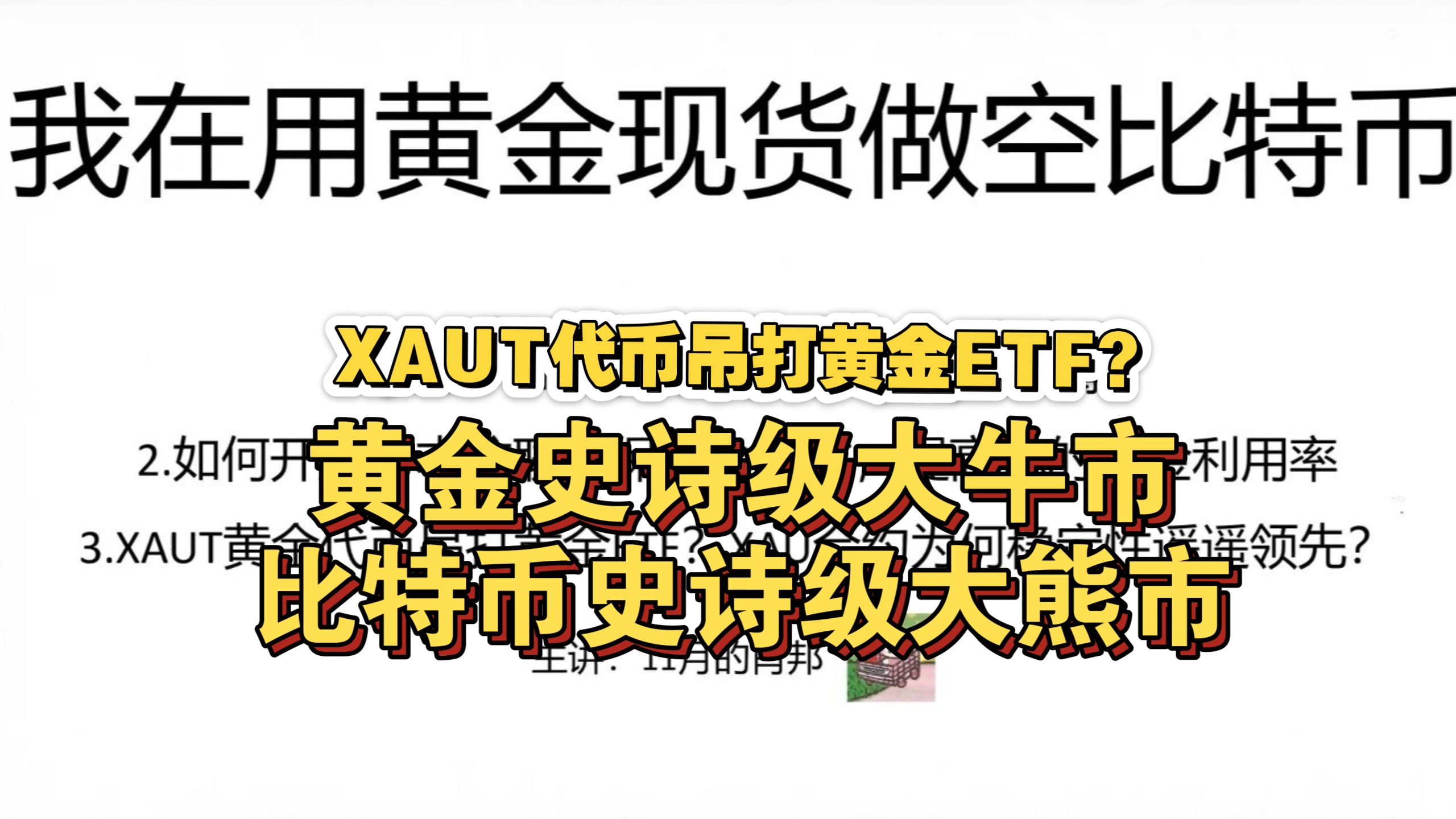 【用黄金做空比特币？】XAUT的基本原理，联合保证金模式与比特币四年周期熊市大背景