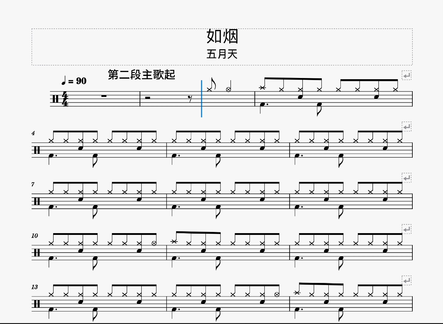 五月天《如烟》动态鼓谱(全站首发)