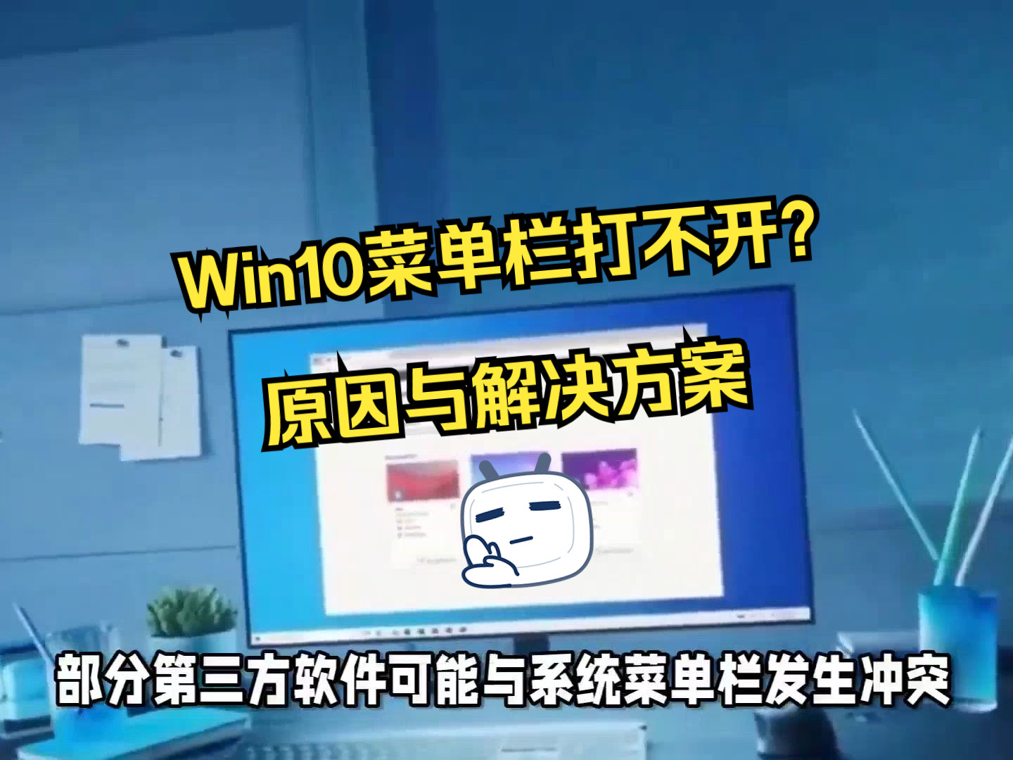 Win10菜单栏打不开怎么办,原因与解决方案一览哔哩哔哩bilibili