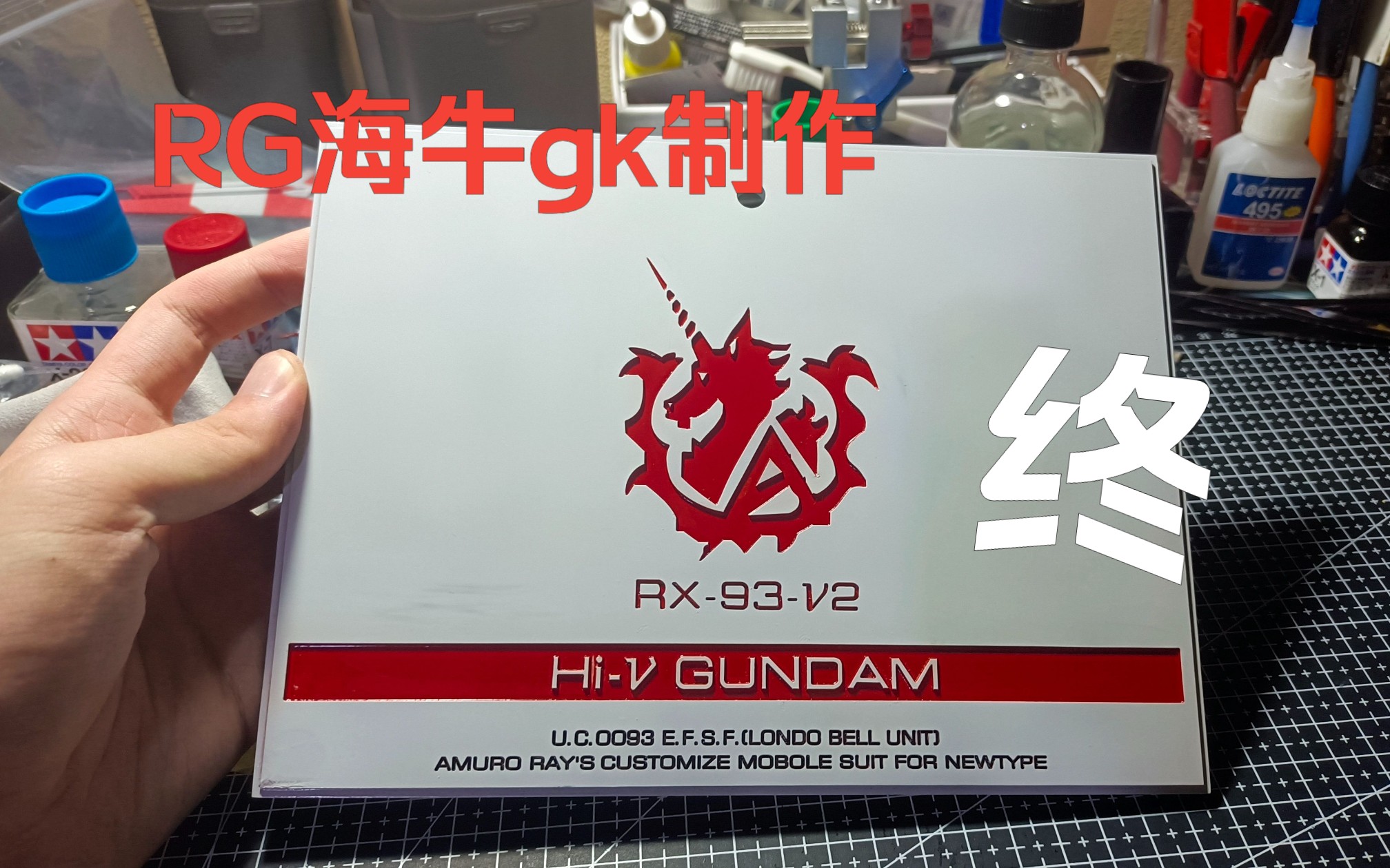 【小骜】rg海牛gk改件制作完结篇哔哩哔哩bilibili