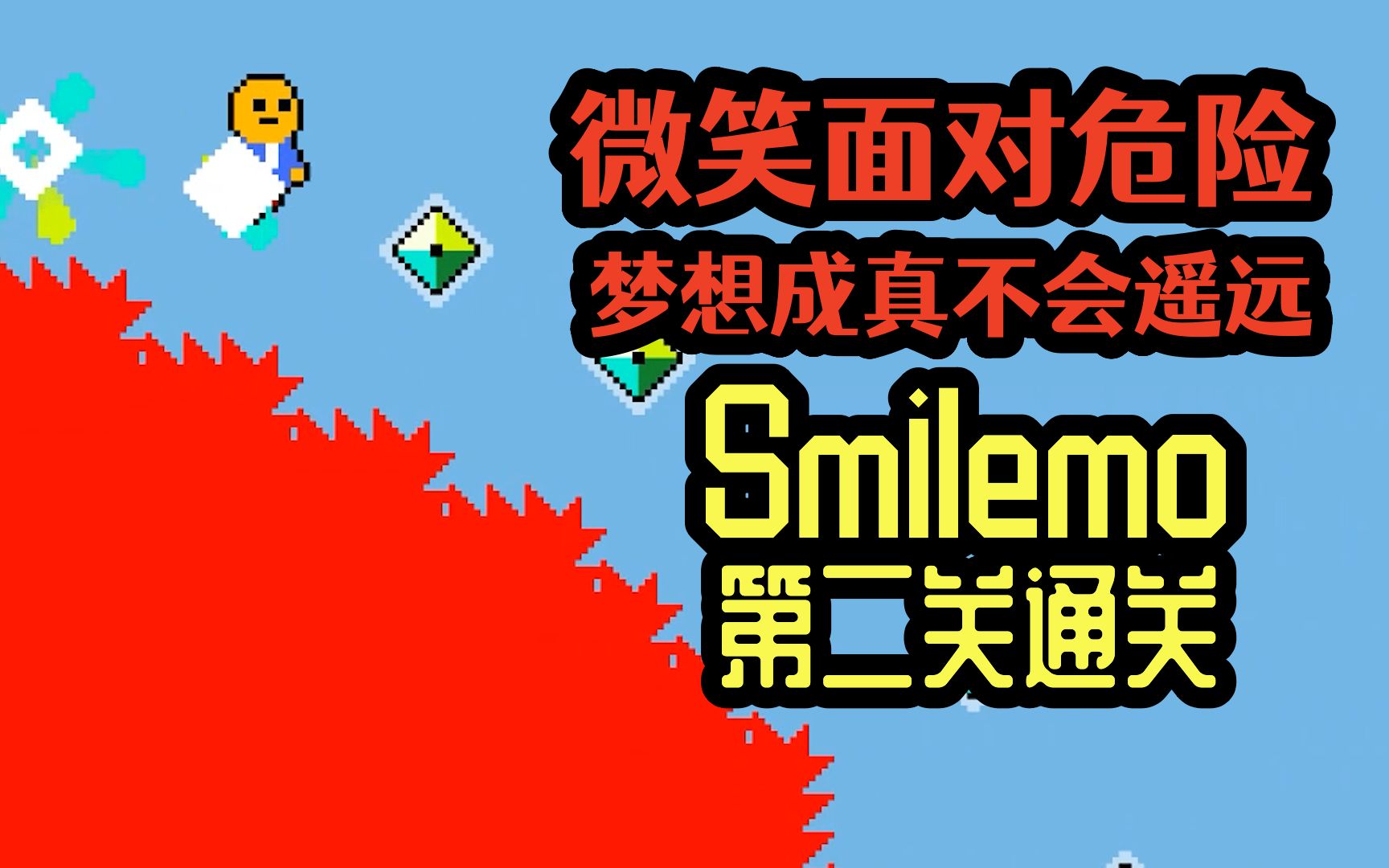 玩游戏一定要笑【smilemo】第二关通关精华