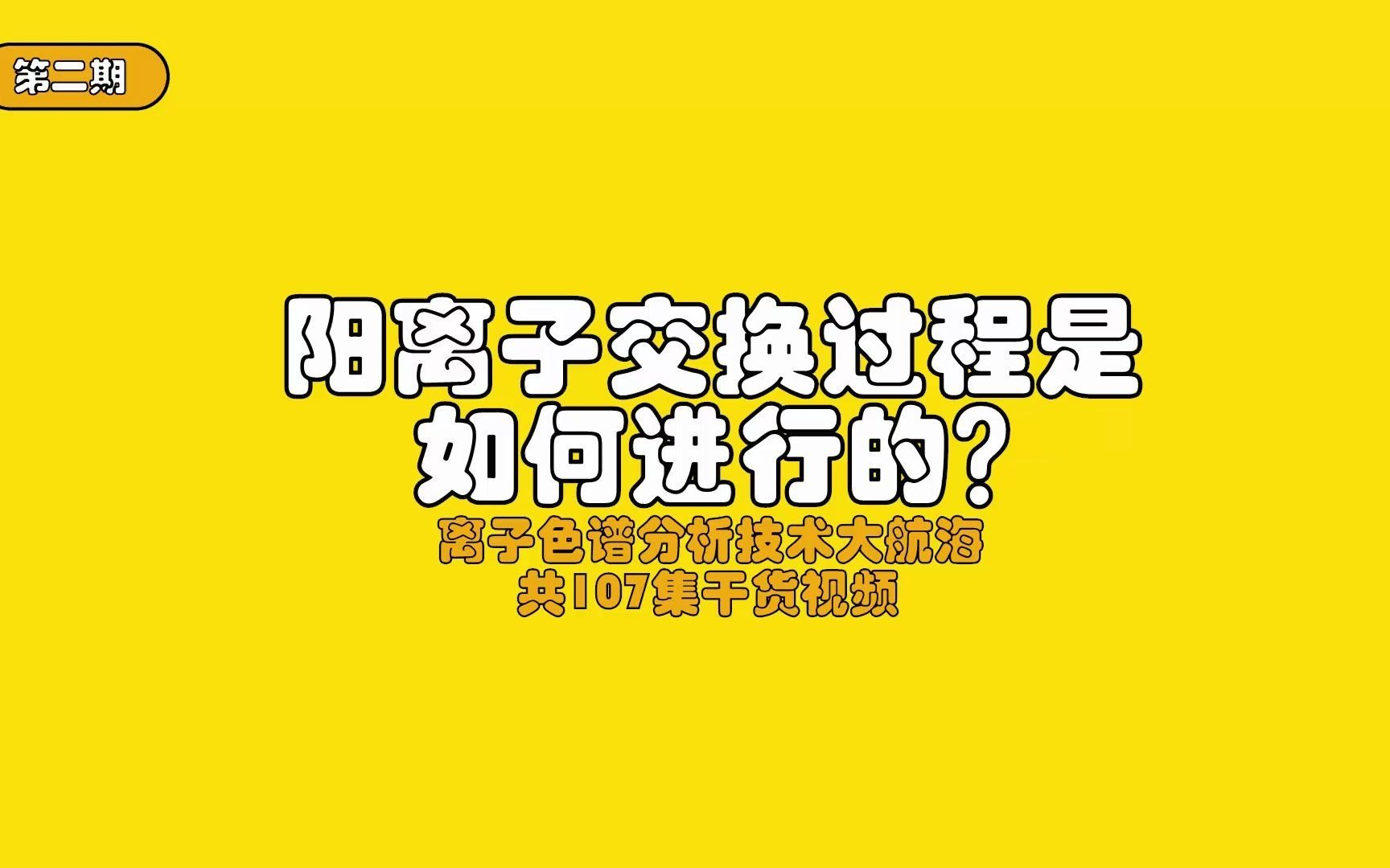 分析仪器知识|阳离子交换过程是如何进行的?【EWG1990仪器学习网】哔哩哔哩bilibili