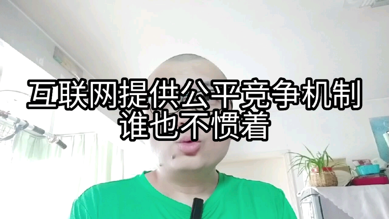 [图]互联网提供公平竞争机制，谁也不惯着