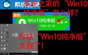 Download Video: 系统之家的“Win10纯净版”怎么样？你这系统太假了！