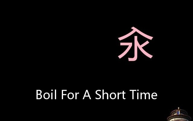 汆 Chinese Pronunciation Boil For A Short Time哔哩哔哩bilibili