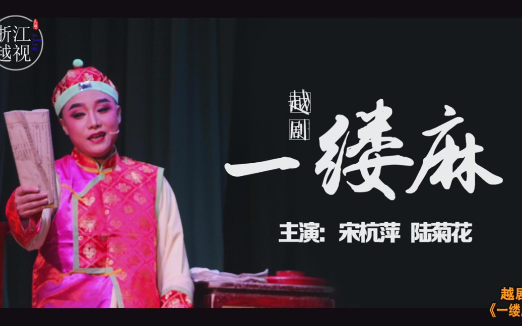 [图]《一缕麻》主演：宋杭萍