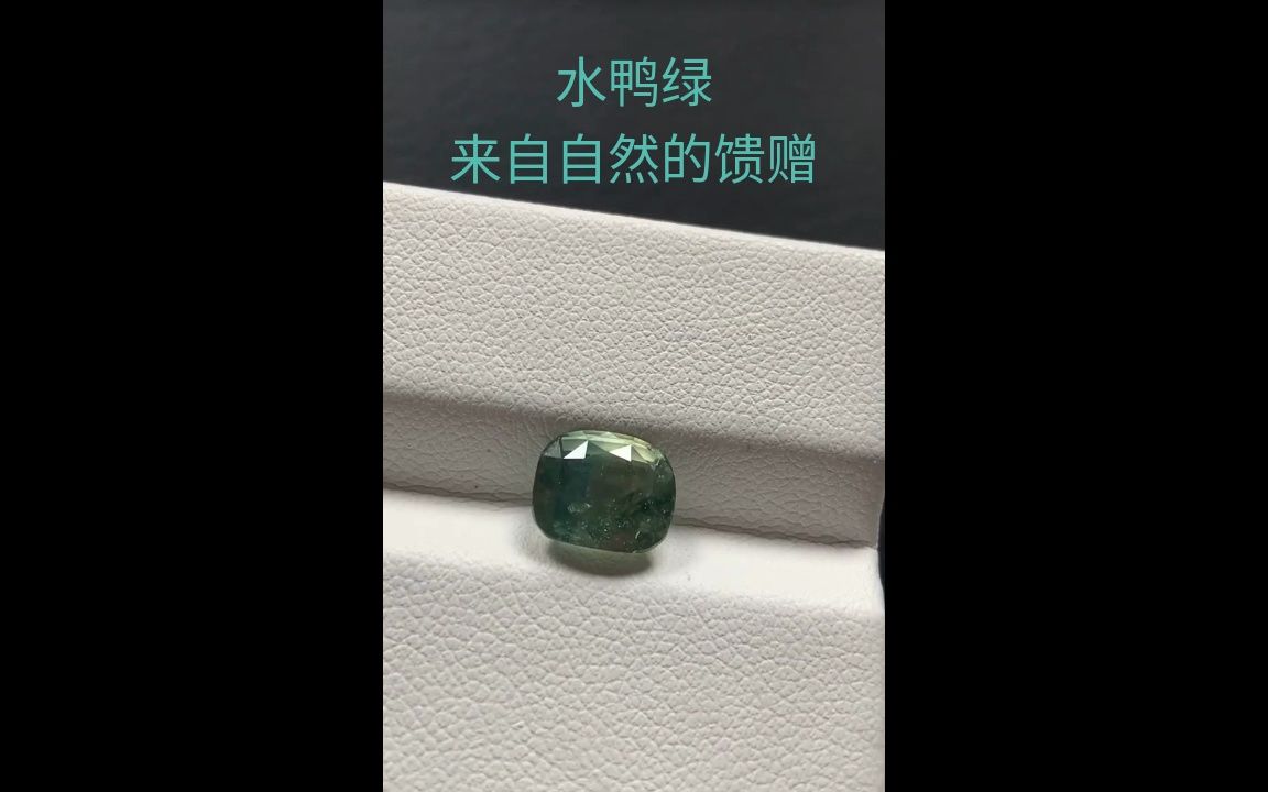 20230606-绿蓝宝石水鸭绿