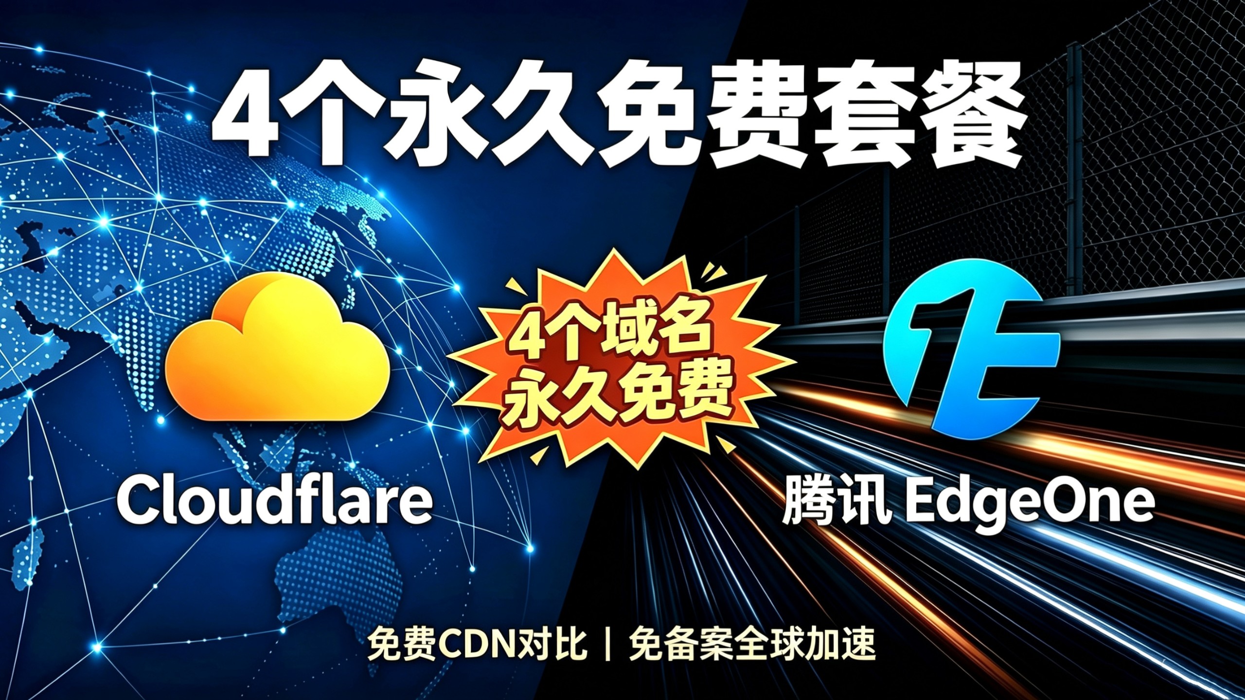 Cloudflare 免费 CDN 不香了?腾讯 EdgeOne 免费 4 个域名永久加速实测
