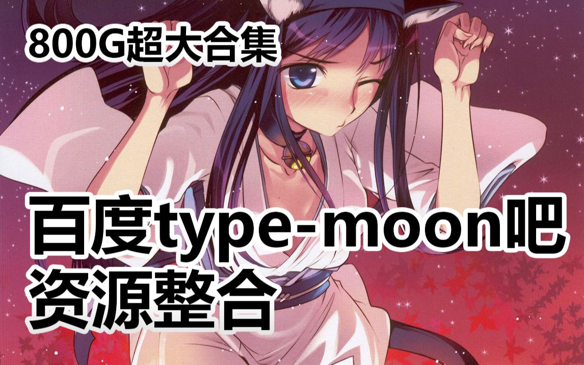 百度typemoon吧资源整合哔哩哔哩bilibili