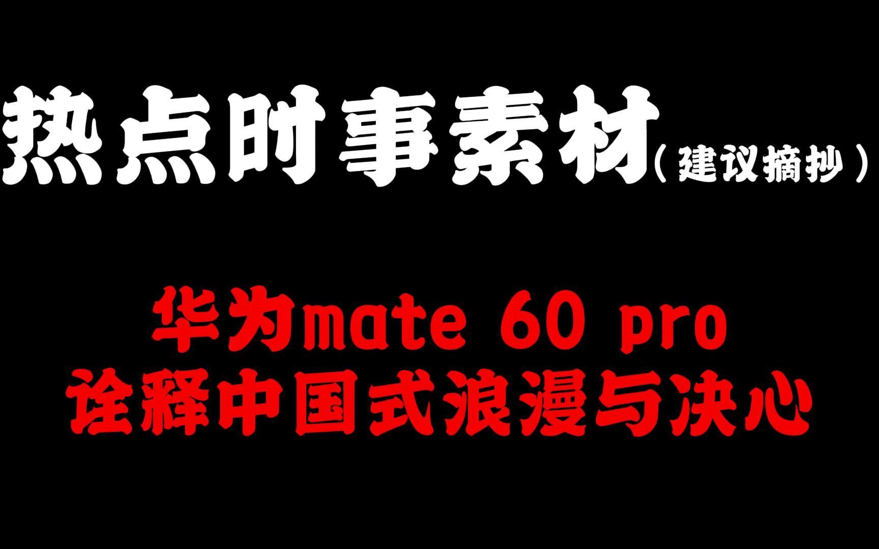 【高分作文素材】华为mate 60 pro诠释中国式浪漫与决心!“川行万里,山河同心”哔哩哔哩bilibili