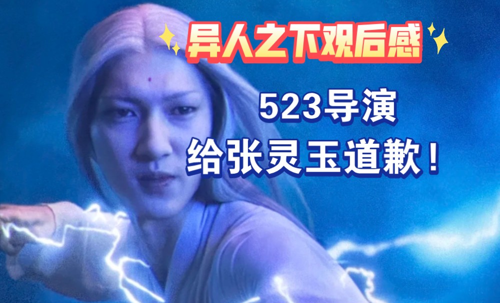 【异人之下观后感】张灵玉没惹!这选角这装造导演你不会心痛吗?