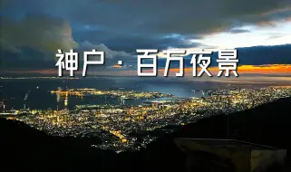 Download Video: 终于看了日本百万夜景！神户24小时游记之六甲山夜景 | 六甲岛海景 | 美利坚公园 | 大丸百货购物 【关西之旅】ep.5