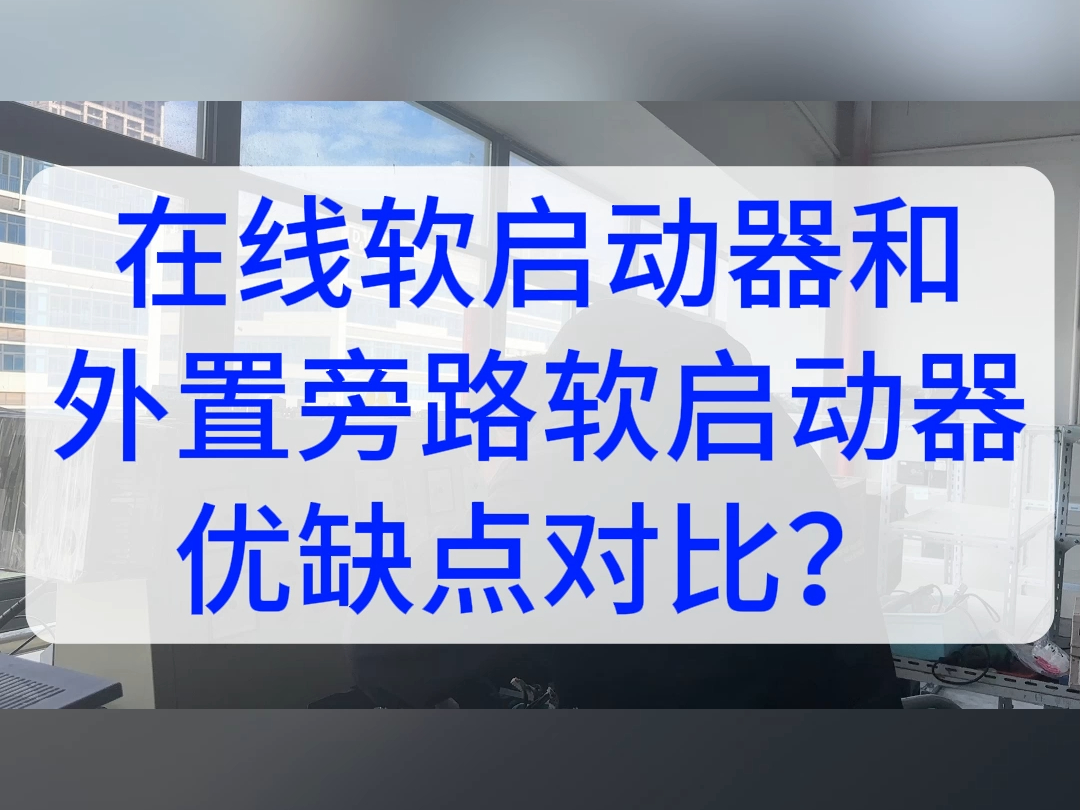 在线软启动器和外置旁路软启动器优缺点对比哔哩哔哩bilibili