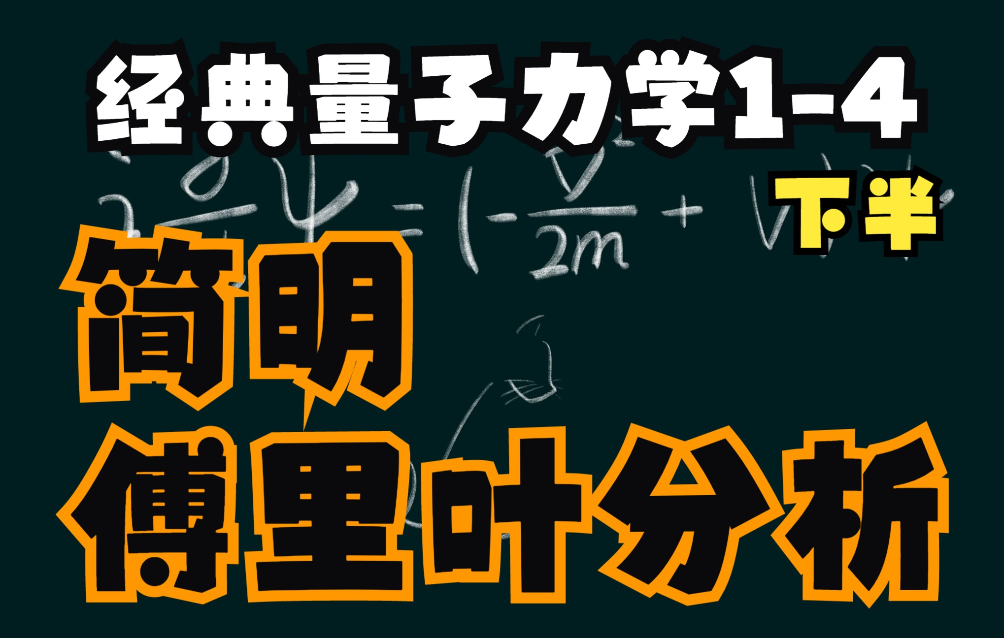 [图]【经典量子力学1-4下半】简明傅里叶分析