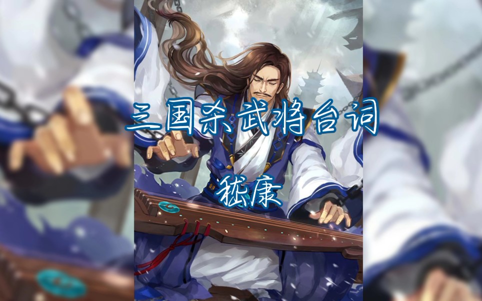 【三国杀武将台词】嵇康哔哩哔哩bilibili