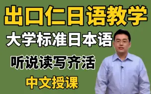 Download Video: 【出口仁日语合集】大家学标准日本语 听说读写36集完整版，冒死第四次上传啦！