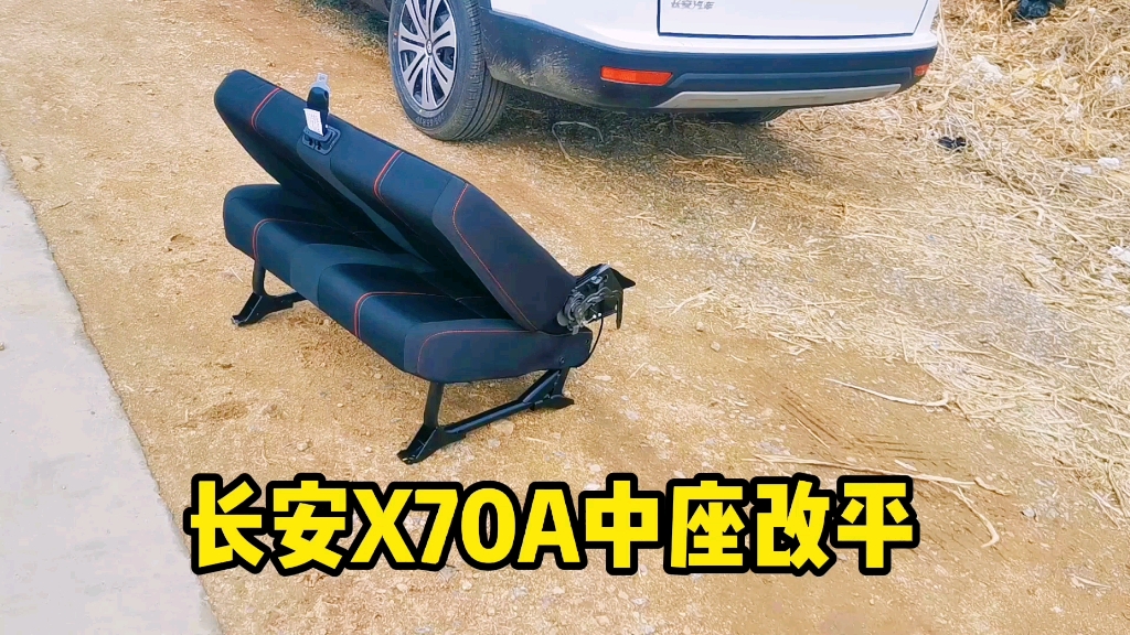 第6集:长安x70a自改床车,中座改平不到100元,这样行吗?