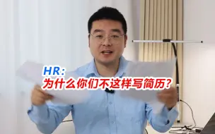 Tải video: HR：为什么你不这样写简历？是在认真找工作么？