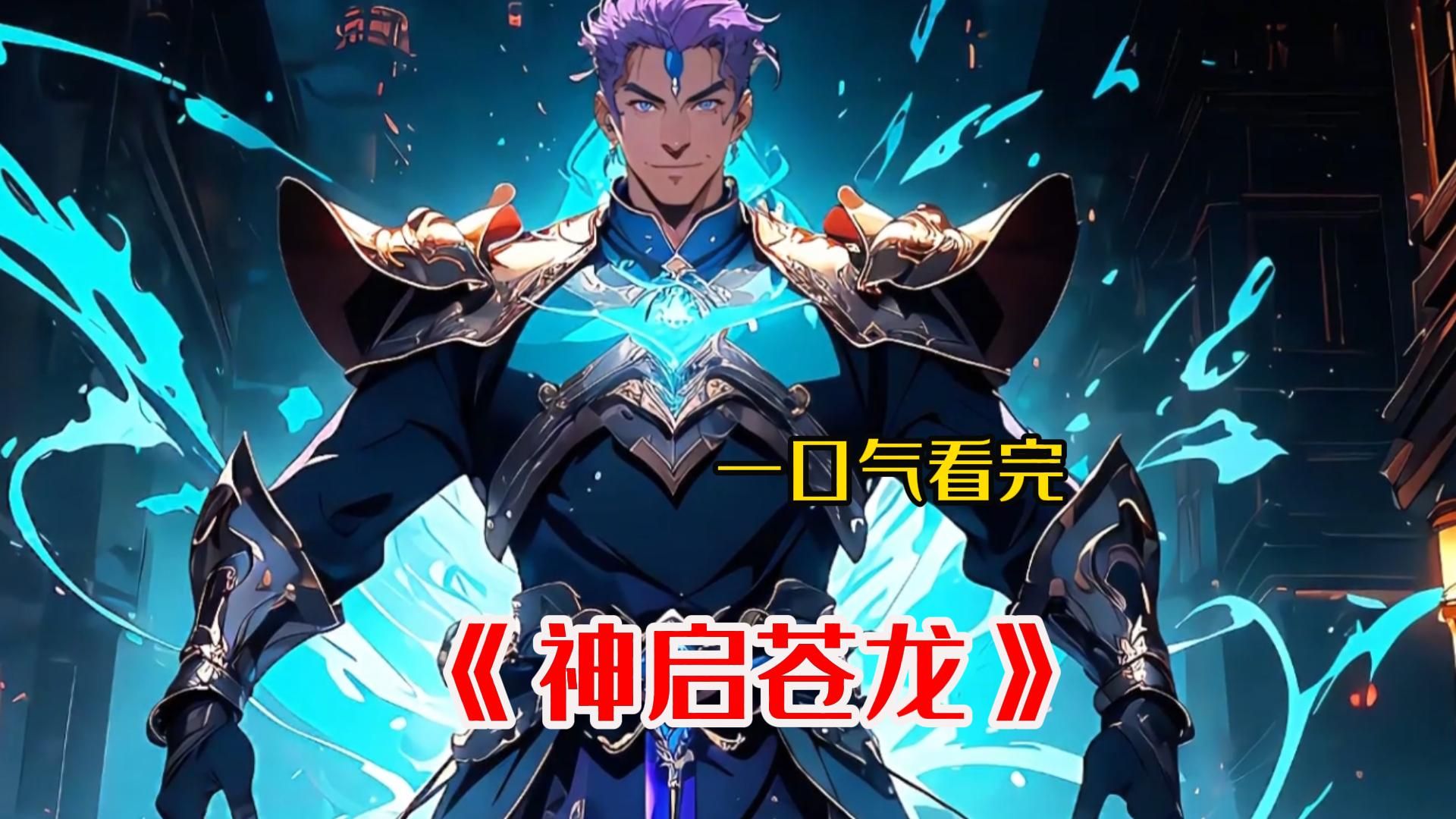 十万年雷劫刚刚结束,星斗大森林霸主帝王鳄随之来袭