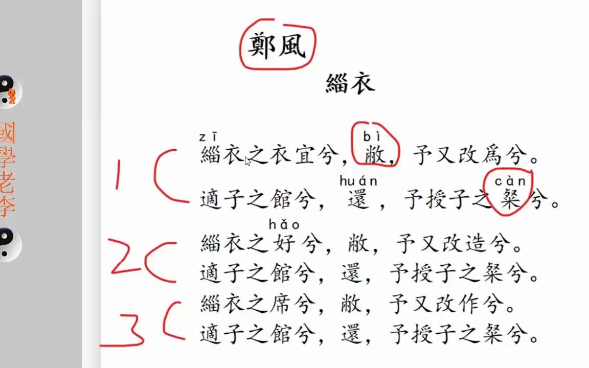 [图]34缁衣将仲子郑风国风诗经国学老李通俗白话讲解