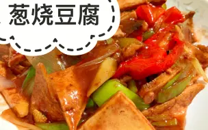 Download Video: 南乳汁葱烧豆腐，味道鲜香，操作简单，看起来特别厉害的样子，实际上一学就会