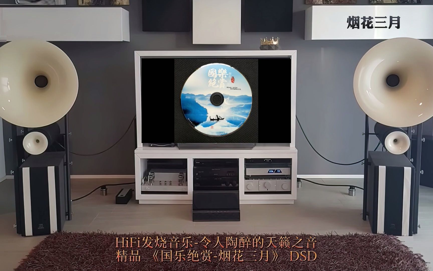 [图]HiFi纯音乐精品 《国乐绝赏-烟花三月》DSD令人陶醉的天籁之音·戴上耳机或音响效果更佳