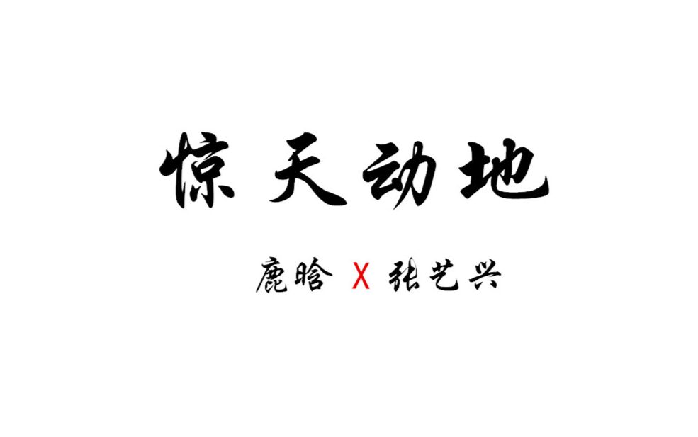 【鹿兴/兴鹿】惊天动地