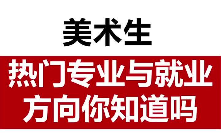 【美术就业方向】干货分享,美术生热门专业与就业.美术生必须点赞收藏哔哩哔哩bilibili