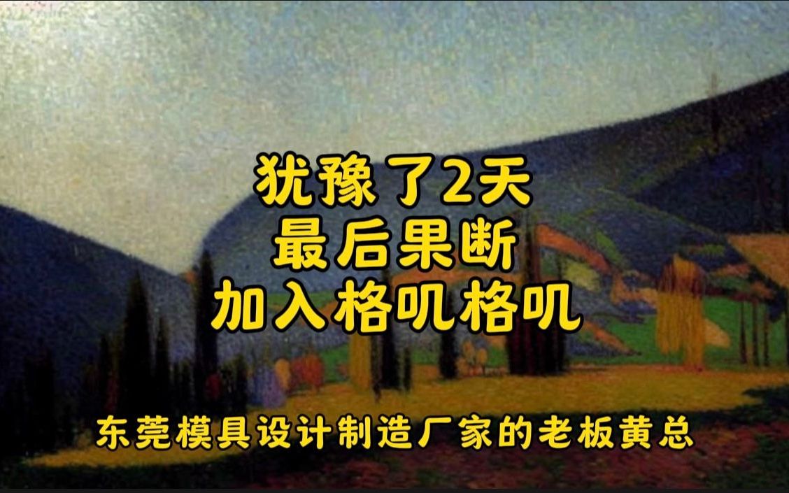 东莞模具设计制造厂家的老板黄总,犹豫2天也加入了进来哔哩哔哩bilibili