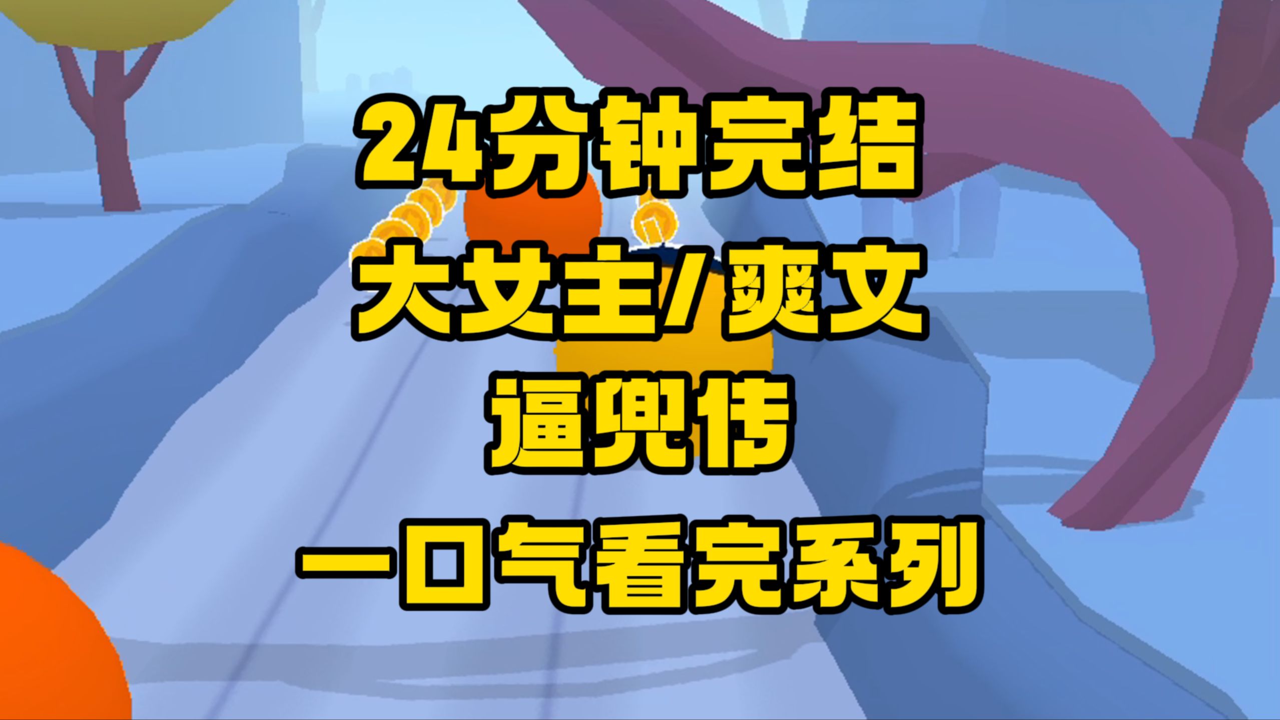 【完结文】被陷害入了冷宫,父兄给力起兵谋反了,我掏出小簿子,蛐蛐我的一人一个大逼兜!哔哩哔哩bilibili