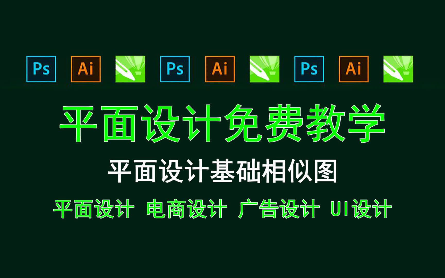 【平面设计免费教学】平面设计基础相似图 AI制作背景图哔哩哔哩bilibili