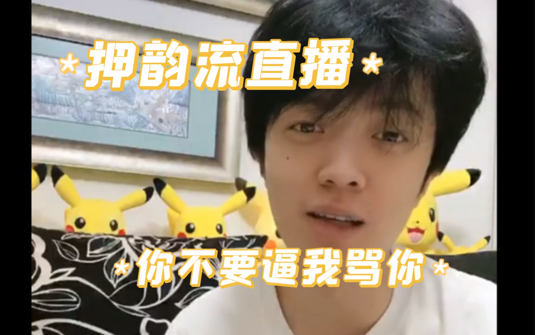 姜云升battlemc的自尊心