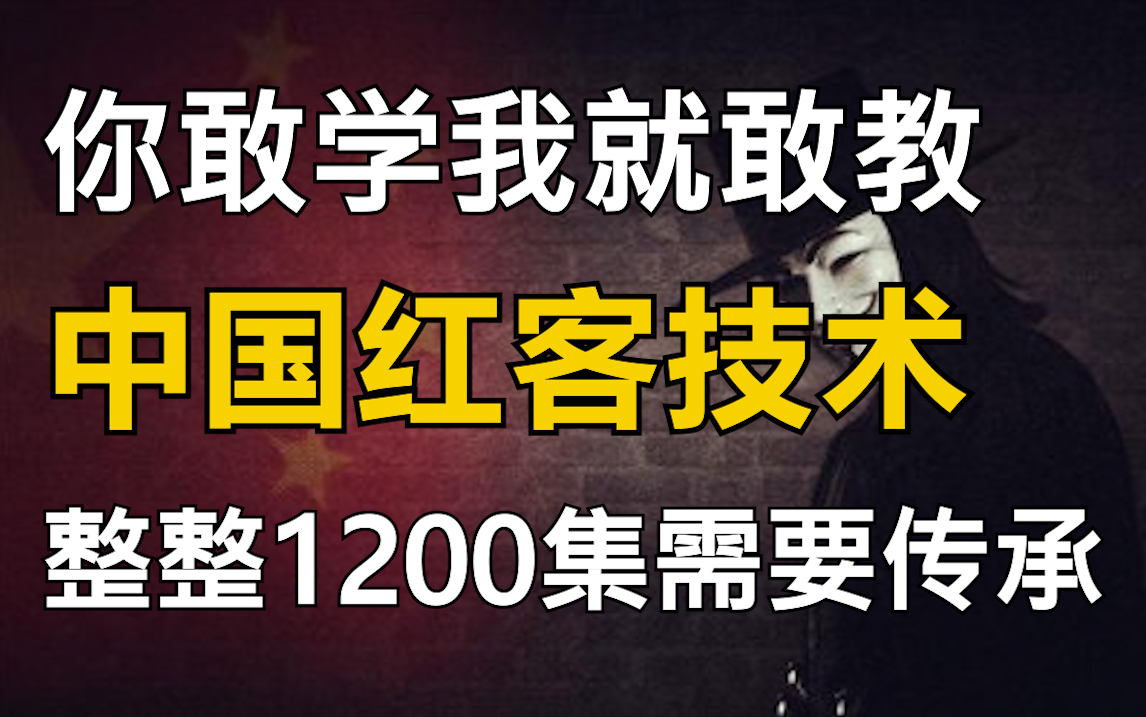 [图]你敢学我就敢教！中国红客技术需要传承！全套1200集害怕自己学不会？零基础入门网络安全/web安全/渗透测试，看完学不会我退出红客圈！