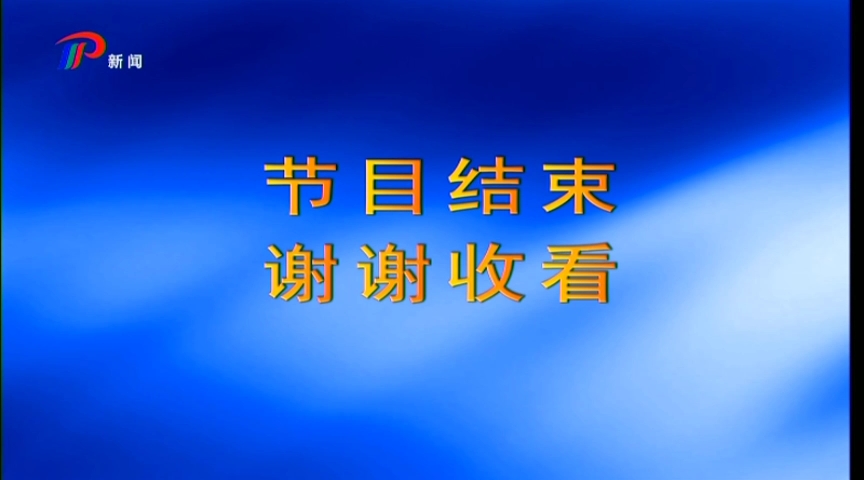 牟平新闻频道闭台20230219哔哩哔哩bilibili