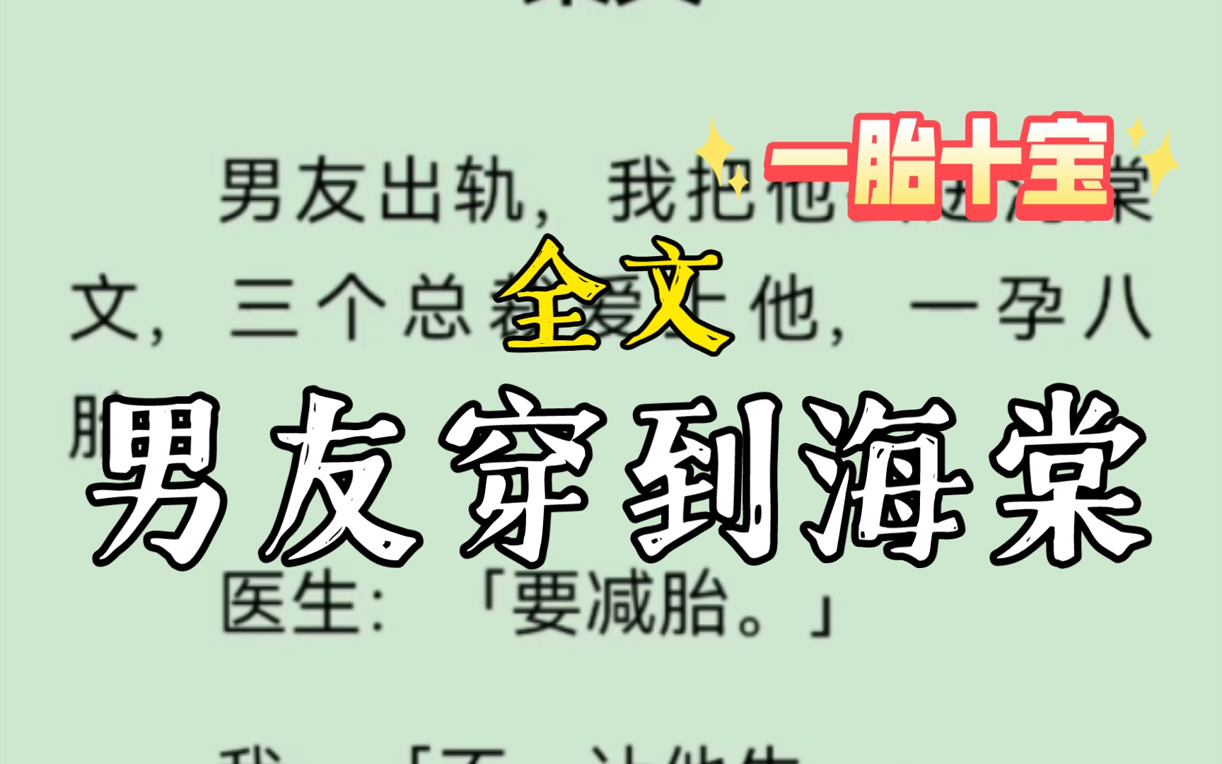 男友出轨,我把他丢进海棠文,三个总裁爱上他,一孕八胎.医生:「要减胎.」我:「不,让他生.」..拾忆前男友/葡萄棠棠完整版哔哩哔哩bilibili