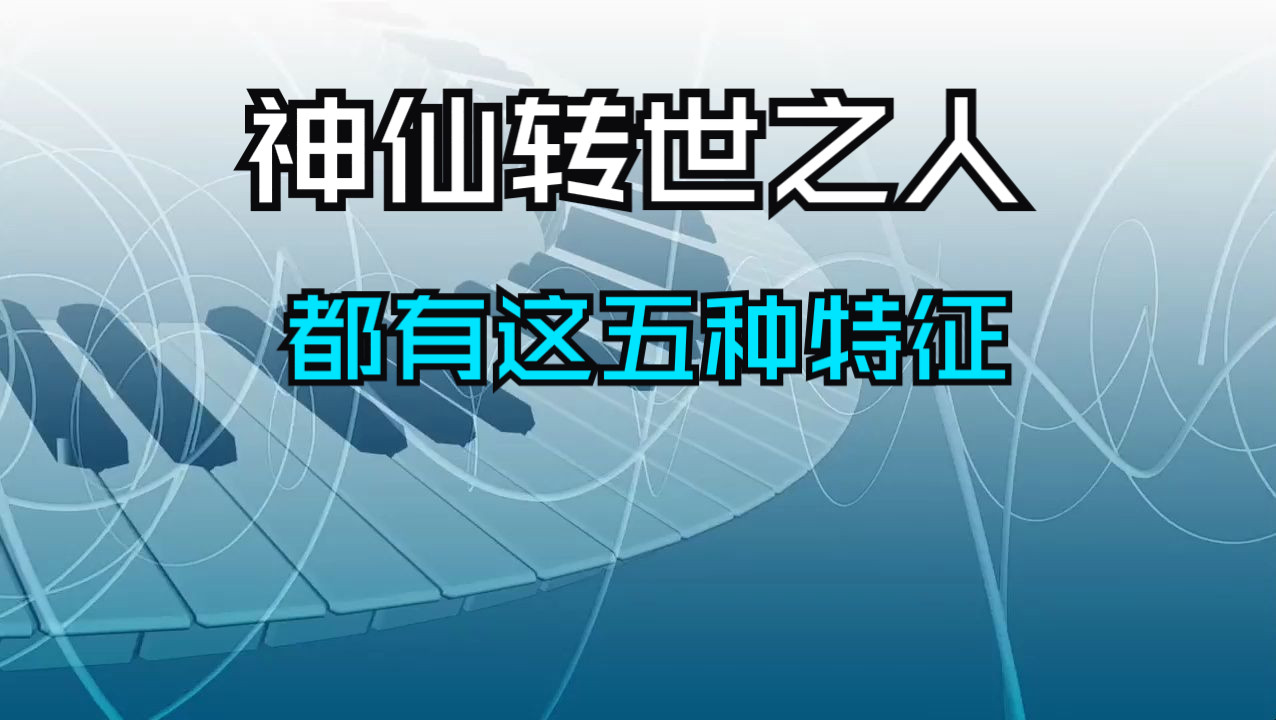 [图]真正神仙转世之人，都会有这五种特征，身负天命、大器晚成！