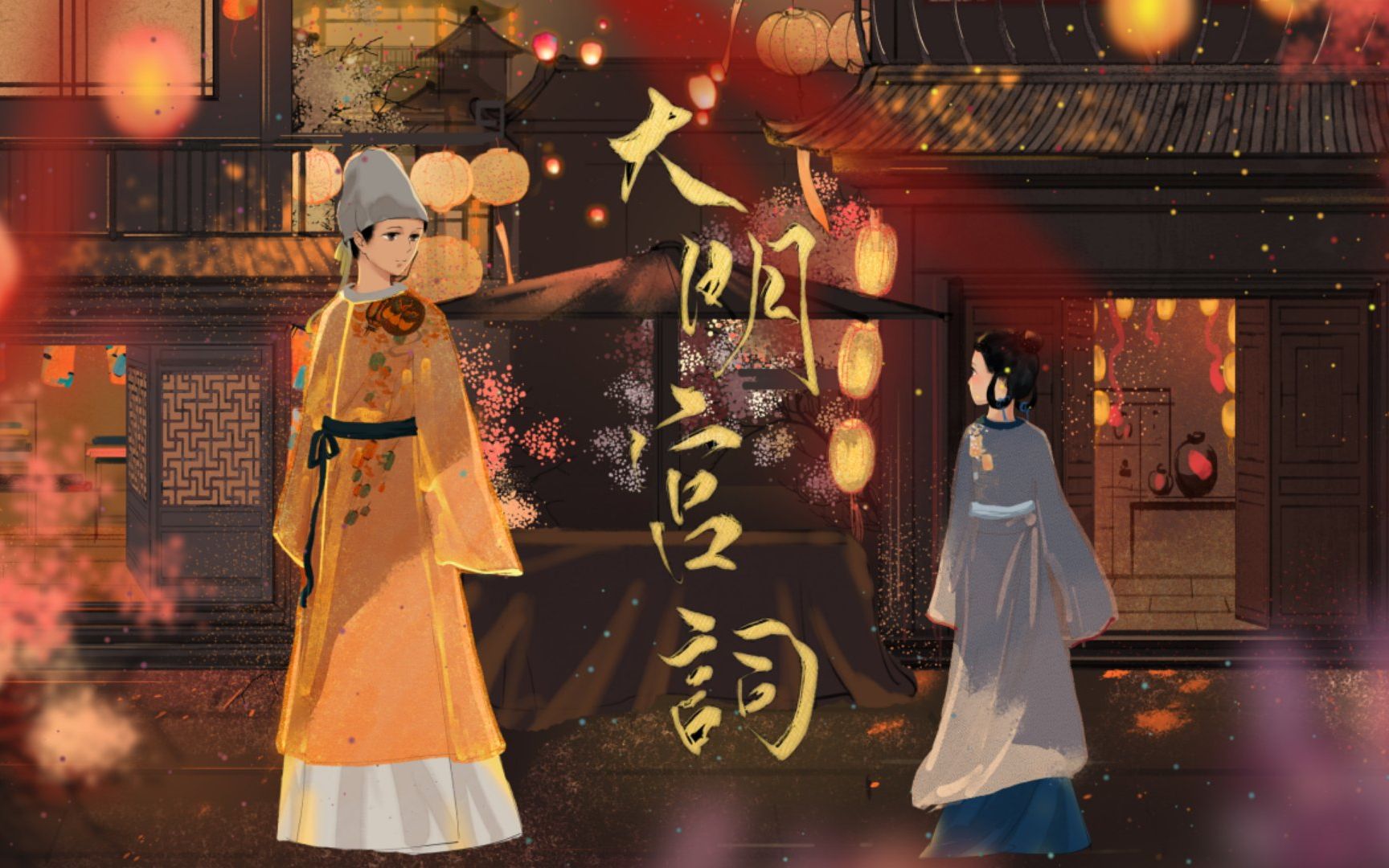 【观止织造】《初见》一见薛绍误终身,难再寻太平