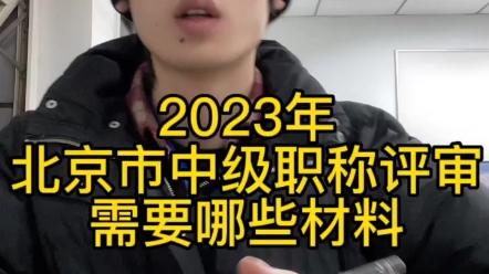 2023年北京市中级职称评审哔哩哔哩bilibili