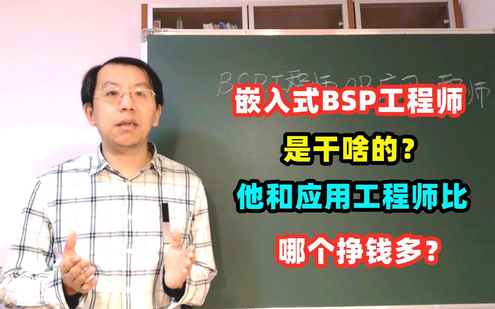 [图]嵌入式BSP研发工程师和应用工程师哪个前景好，哪个挣钱多