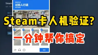 下载视频: steam注册失败，人机身份验证为什么一直无法过去解决办法