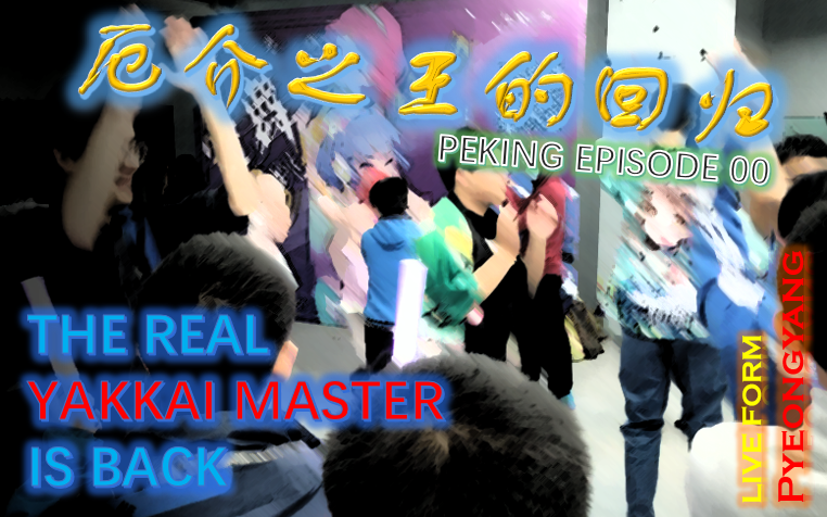 厄介之王的回归 Yakkai Master is BACK哔哩哔哩bilibili