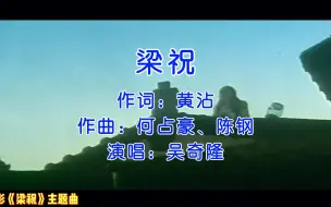 Télécharger la video: 吴奇隆、杨采妮、何润东主演电影《梁祝》主题曲《梁祝》