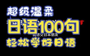 日语学习干货，教你100句超级温柔日语，每天一句日语，轻松学好日语发音