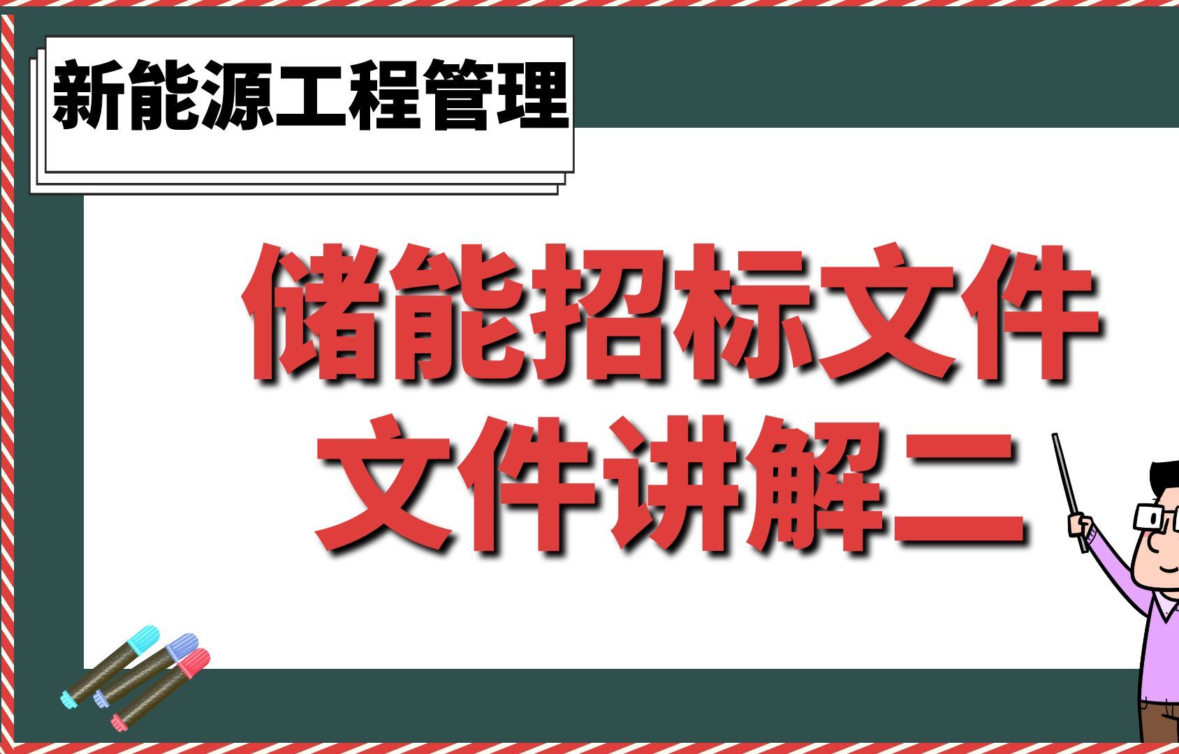 储能招标文件文件讲解二【新能源工程管理】哔哩哔哩bilibili