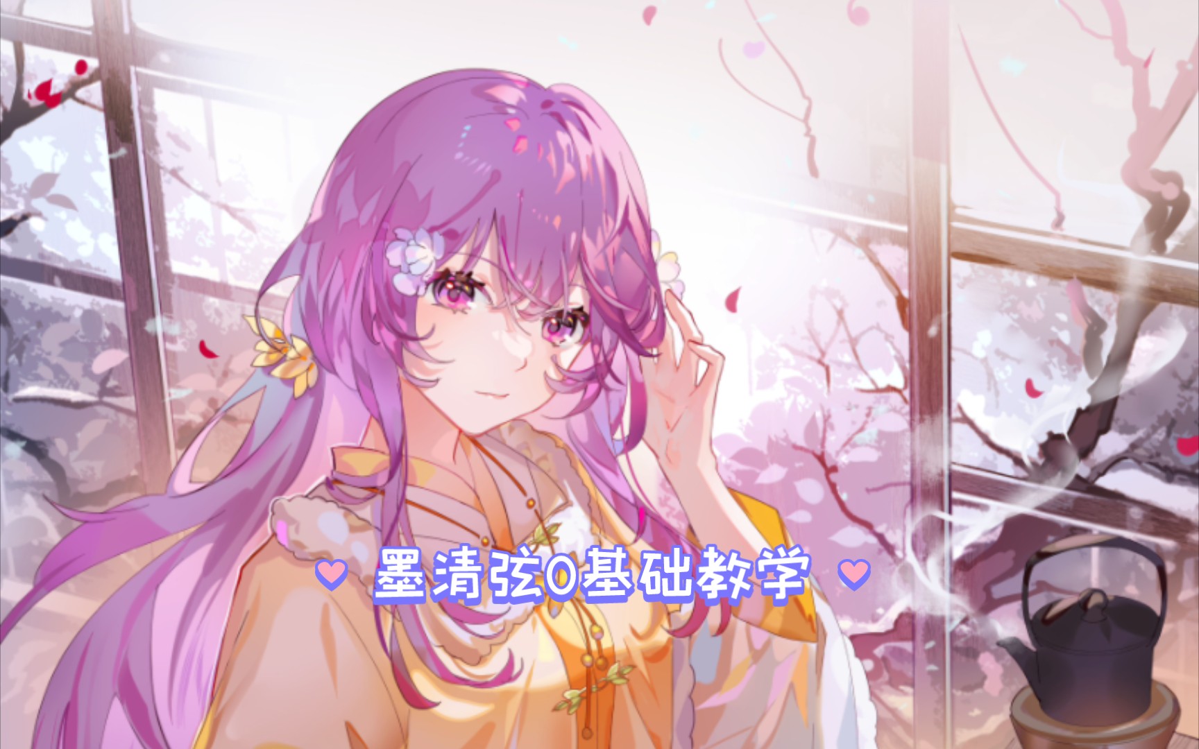 300大作战墨清弦0基础教学