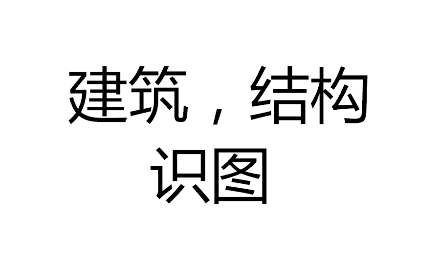 [图]教你掌握建筑，结构识图