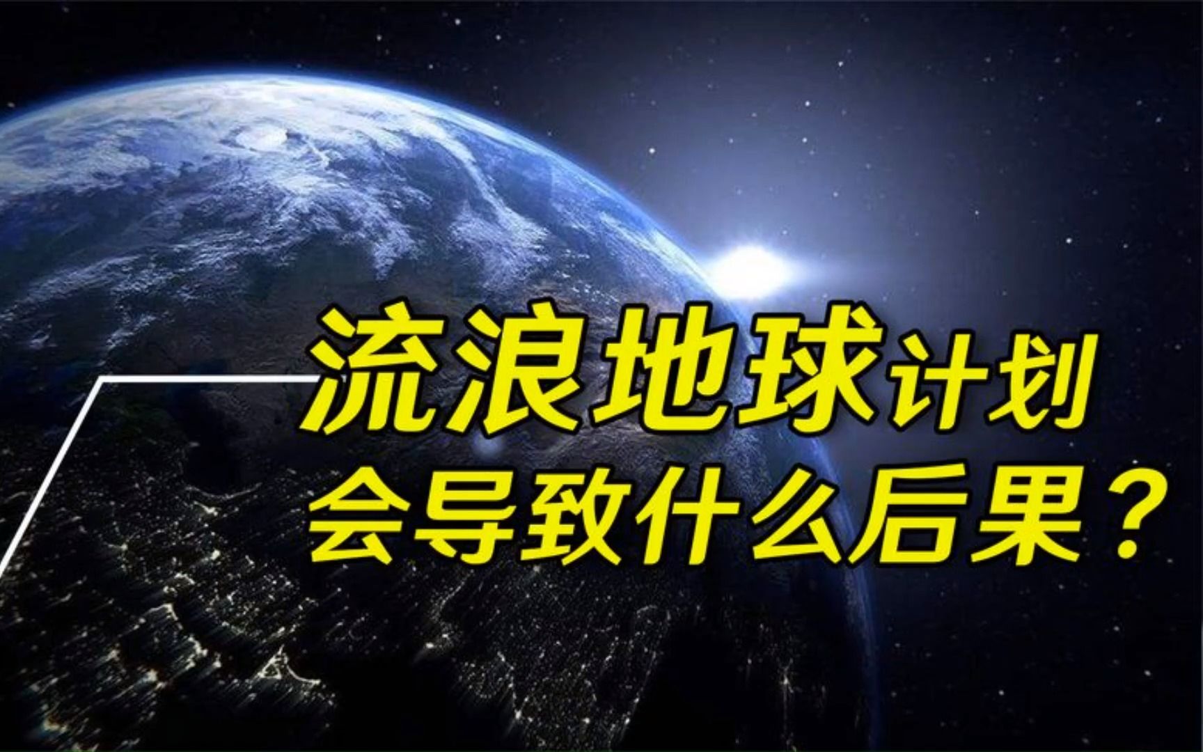 [图]如果地球脱离太阳系，成为流浪星球，人类应该如何生存？